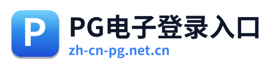 PG电子登录入口 Logo